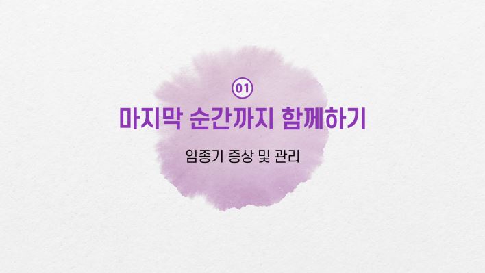 울산대학교병원 권역호스피스센터_임종돌봄 1편(임종기 증상 및 관리)